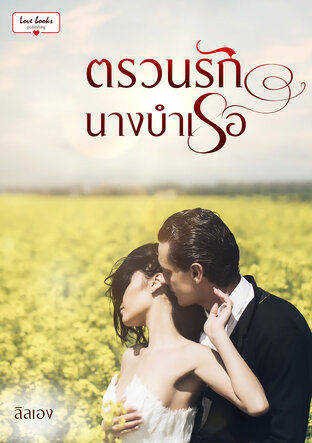 ตรวนรักนางบำเรอ (หนังสือเสียง)