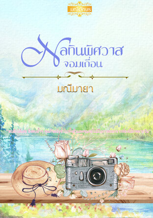 มลทินพิศวาสจอมเถื่อน (หนังสือเสียง)