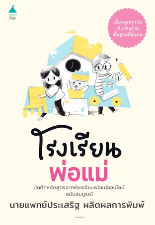 โรงเรียนพ่อแม่ (หนังสือเสียง)