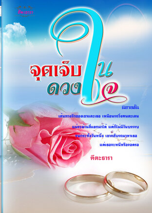 จุดเจ็บในดวงใจ (หนังสือเสียง)