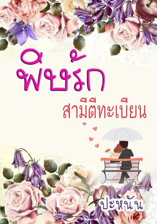 พิษรักสามีตีทะเบียน (หนังสือเสียง)