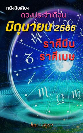 ดวงประจำเดือนมิถุนายน 2566 ราศีมีนและราศีเมษ (หนังสือเสียง)