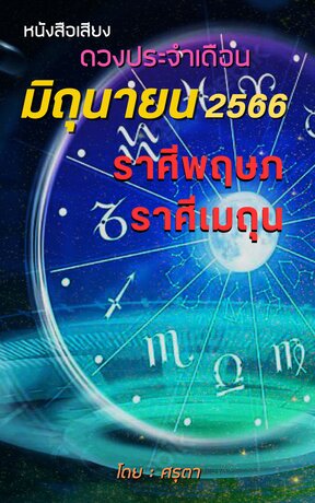 ดวงประจำเดือนมิถุนายน 2566 ราศีพฤษภและราศีเมถุน (หนังสือเสียง)