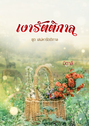 เงารัตติกาล (หนังสือเสียง)