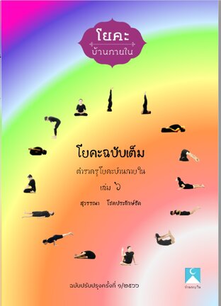 โยคะฉบับเต็ม ตำราครูโยคะบ้านภายใน เล่ม 6 (หนังสือเสียง)