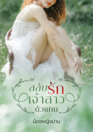 สลับรักเจ้าสาวตัวแทน (หนังสือเสียง)