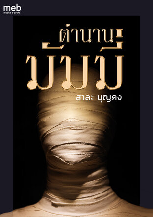 ตำนานมัมมี่ (หนังสือเสียง)