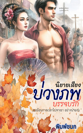 บ่วงภพบรรจบรัก (หนังสือเสียง)