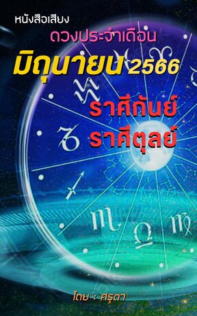 ดวงประจำเดือนมิถุนายน 2566 ราศีกันย์และราศีตุลย์ (หนังสือเสียง)