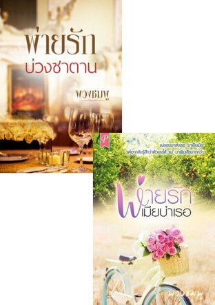 SET หนังสือเสียง พ่ายรัก