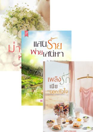 SET หนังสือเสียง สุดจะร้าย