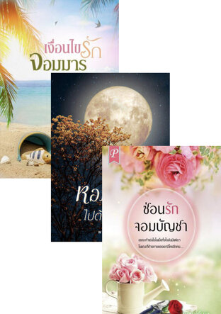 SET หนังสือเสียง ซ่อนรัก