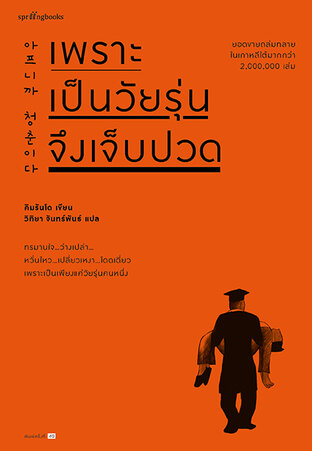 เพราะเป็นวัยรุ่นจึงเจ็บปวด (หนังสือเสียง)