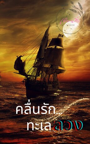 คลื่นรักทะเลลวง (หนังสือเสียง)