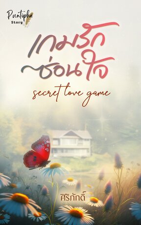 เกมรักซ่อนใจ (หนังสือเสียง) ซีรี่ย์ เกมรักลวง 1