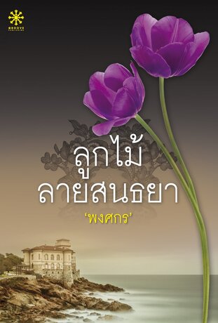 ลูกไม้ลายสนธยา (หนังสือเสียง)