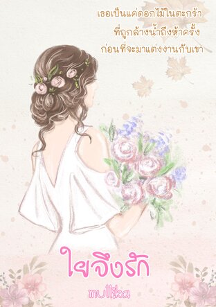 ใยจึงรัก (หนังสือเสียง)