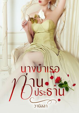 นางบำเรอท่านประธาน (หนังสือเสียง)