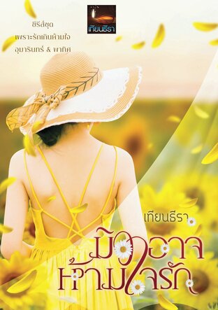 มิอาจห้ามใจรัก (หนังสือเสียง)