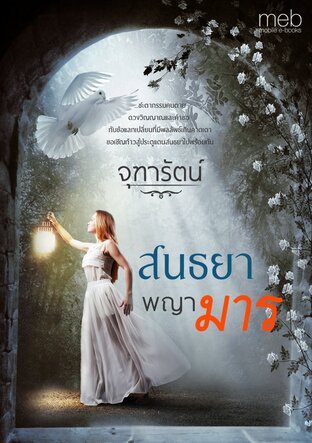 สนธยาพญามาร (หนังสือเสียง)