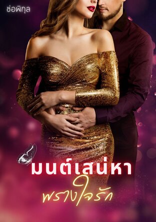 มนต์เสน่หาพรางใจรัก (หนังสือเสียง)