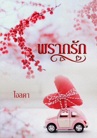 พรากรัก (หนังสือเสียง)