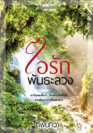 ไอรักพันธะลวง (หนังสือเสียง)