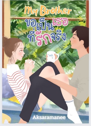 My brother ขอเป็นเธอที่รักจริง (หนังสือเสียง)