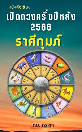 เปิดดวงครึ่งปีหลัง 2566 ของชาวราศีกุมภ์ (หนังสือเสียง)