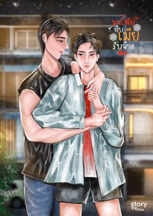 มาเฟียกับเมียรับจ้าง (Mpreg) (หนังสือเสียง)