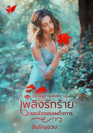 เพลิงรักร้ายจอมใจจอมเผด็จการ (หนังสือเสียง)