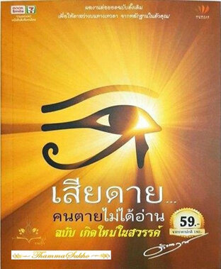 เสียดายคนตายไม่ได้อ่าน ฉบับเกิดใหม่ในสวรรค์ (หนังสือเสียง)