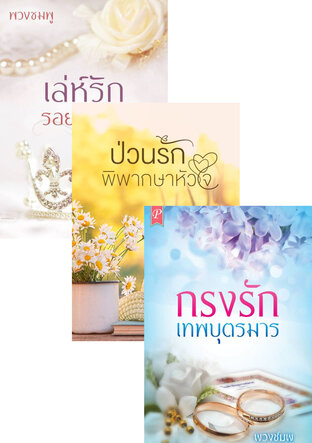 SET หนังสือเสียง ป่วนรัก