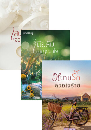 SET หนังสือเสียง บำเรอรัก