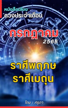 ดวงประจำเดือนกรกฎาคม 2566 ราศีพฤษภและราศีเมถุน (หนังสือเสียง)