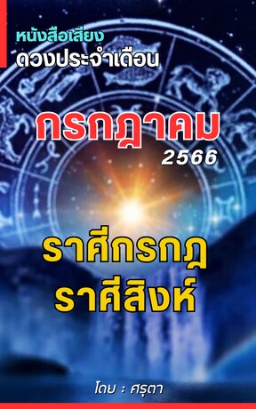 ดวงประจำเดือนกรกฎาคม 2566 ราศีกรกฎและราศีสิงห์ (หนังสือเสียง)