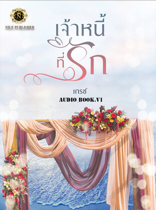 เจ้าหนี้ที่รัก เล่ม 1 (หนังสือเสียง)