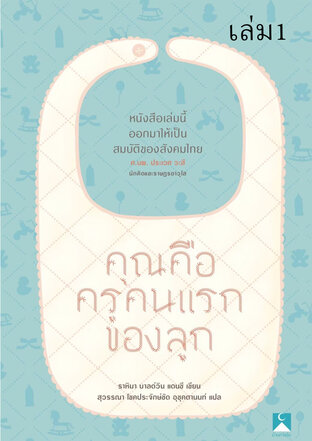 คุณคือครูคนแรกของลูก เล่ม 1 (หนังสือเสียง)