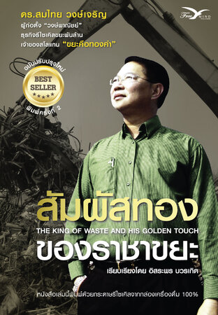 สัมผัสทองของราชาขยะ (หนังสือเสียง)