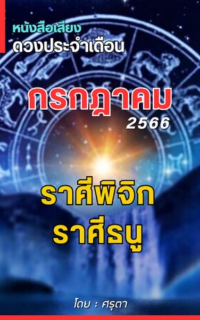 ดวงประจำเดือนกรกฎาคม 2566 ราศีพิจิกและราศีธนู (หนังสือเสียง)