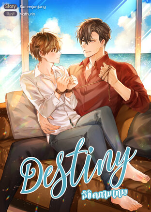 Destiny ลิขิตกามเทพ (หนังสือเสียง)