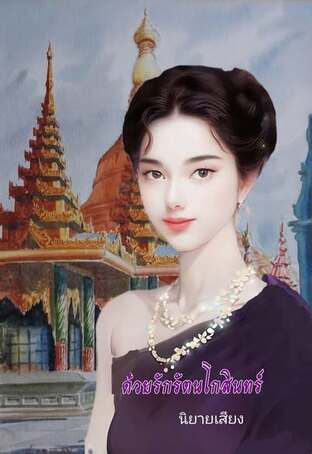 ด้วยรักรัตนโกสินทร์ (หนังสือเสียง)