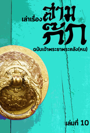 เล่าเรื่องสามก๊ก ฉบับเจ้าพระยาพระคลัง(หน) เล่มที่10 (หนังสือเสียง)