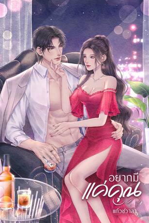 อยากมีแค่คุณ (ซีรีส์ชุด รักเพียงคุณ ลำดับที่ 1) (หนังสือเสียง)