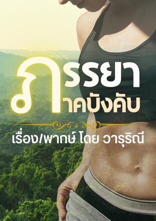 ภรรยาภาคบังคับ (หนังสือเสียง)