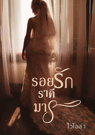 รอยรักราคีมาร (หนังสือเสียง)