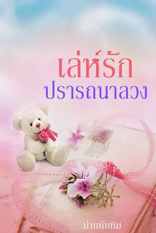 เล่ห์รักปรารถนาลวง (หนังสือเสียง)