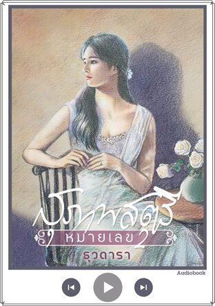 สุภาพสตรีหมายเลข 2 (หนังสือเสียง)