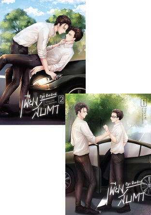 SET หนังสือเสียง Eye Contact "เพียงสบตา" เล่ม1-2