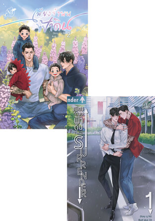 SET หนังสือเสียง The Surrender เพียงจำนนฟ้าดิน เล่ม1-2